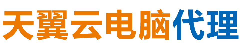 铜仁天翼云电脑 / 铜仁云桌面